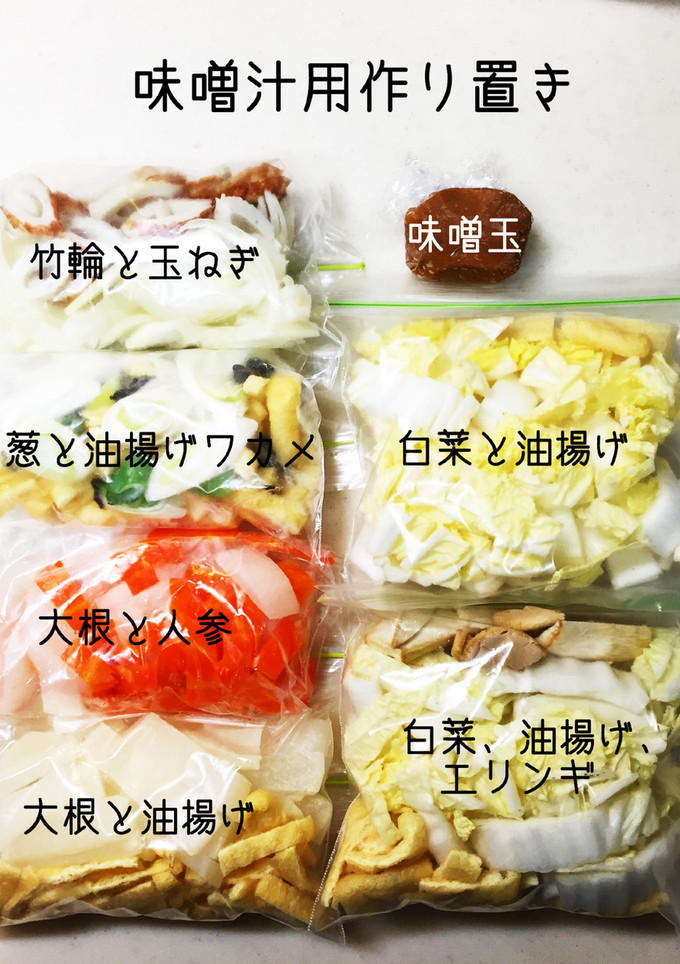 時短、冷凍、簡単、味噌汁用具材作り置き-レシピのメイン写真