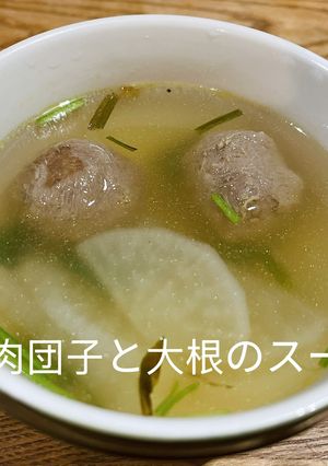 牛肉団子と大根のスープ-レシピのメイン写真