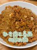 ひき肉と春雨の炒め物(蟻上樹)