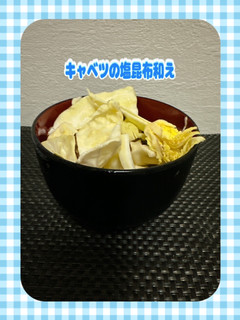 ☆キャベツの塩昆布和え☆-レシピのメイン写真