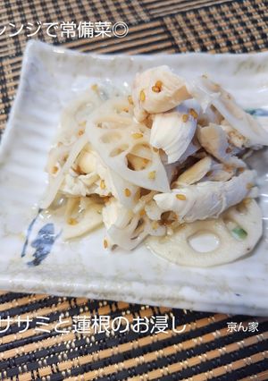 レンジで常備菜◎ササミと蓮根のお浸し-レシピのメイン写真
