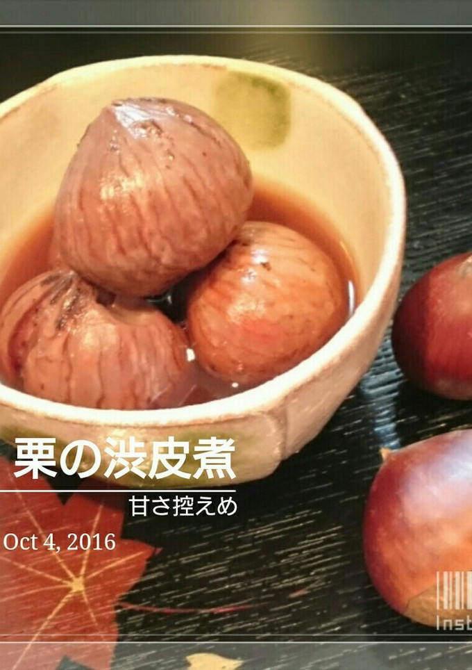甘さ控えめな栗の渋皮煮・2016-レシピのメイン写真