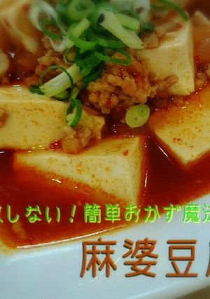 失敗しない！簡単おかず★魔法の麻婆豆腐-レシピのメイン写真