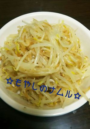 簡単☆もやしのナムル-レシピのメイン写真