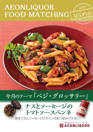 ナスとソーセージのトマトソースペンネ-レシピのメイン写真