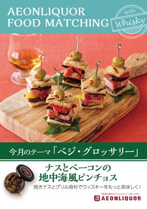 ナスとベーコンの地中海風ピンチョス-レシピのメイン写真