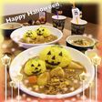 サフランライスで簡単ハロウィンカレー