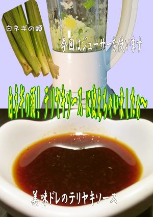 美味ドレの白ネギの頭でテリヤキソース作ろ-レシピのメイン写真