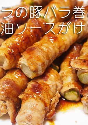 アスパラの豚バラ巻き 蜂蜜醤油ソースがけ-レシピのメイン写真