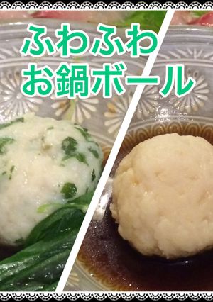 ふわふわ♪タラのお鍋ボール・2品-レシピのメイン写真