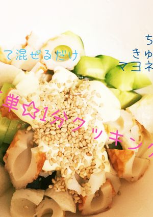 1分でできる☆ちくわきゅうりサラダ-レシピのメイン写真