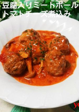 豆腐入りミートボールのトマトチーズ煮込み-レシピのメイン写真