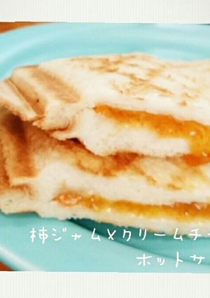 柿ジャムとクリームチーズのホットサンド-レシピのメイン写真