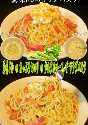 美味ドレのタルタルセロリでサラダパスタ！-レシピのメイン写真