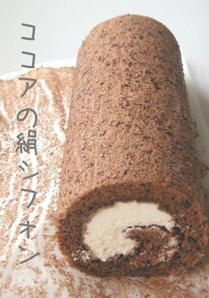 ふわふわ◎ココアの絹シフォンロール-レシピのメイン写真