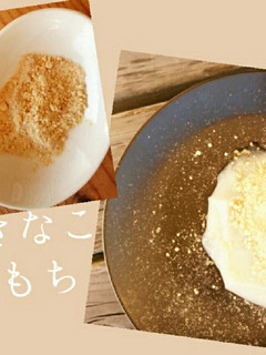 育てるレシピ♥時短術すぐできるきな粉もち-レシピのメイン写真