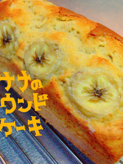 ♡バナナのパウンドケーキ♡-レシピのメイン写真