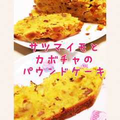 サツマイモとカボチャのパウンドケーキ-レシピのメイン写真