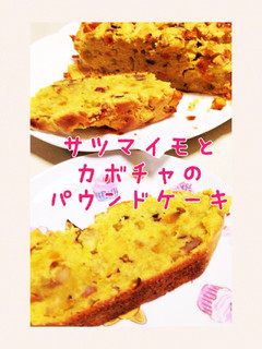 サツマイモとカボチャのパウンドケーキ-レシピのメイン写真