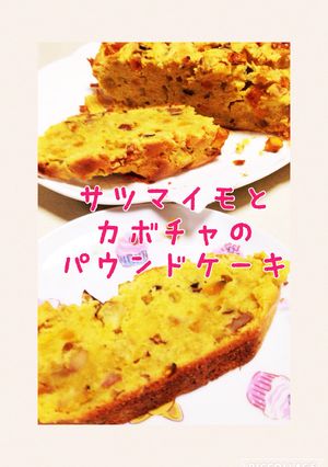 サツマイモとカボチャのパウンドケーキ-レシピのメイン写真