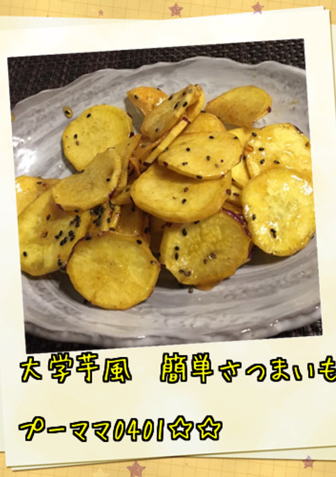 大学芋風　簡単さつまいも-レシピのメイン写真