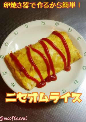 卵焼き器で作る♪ニセオムライス-レシピのメイン写真