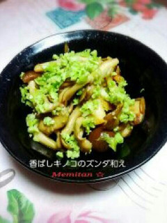香ばしキノコのズンダ(枝豆)和え-レシピのメイン写真