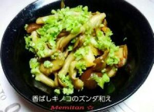 香ばしキノコのズンダ(枝豆)和え-レシピのメイン写真