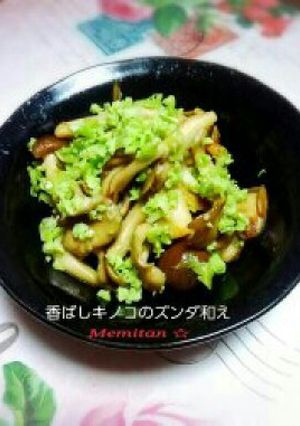 香ばしキノコのズンダ(枝豆)和え-レシピのメイン写真
