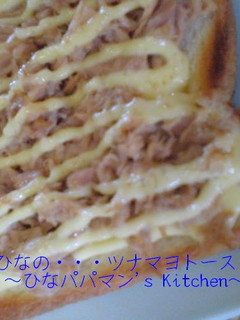 ひなの・・・ツナマヨトースト-レシピのメイン写真