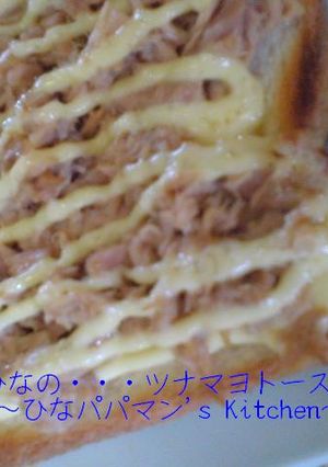 ひなの・・・ツナマヨトースト-レシピのメイン写真