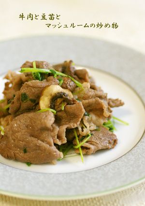牛肉と豆苗とマッシュルームの炒め物-レシピのメイン写真