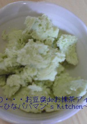 ひなの・・・お豆腐deお抹茶アイス-レシピのメイン写真