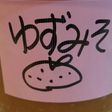 ✡ゆず味噌✡超便利♪
