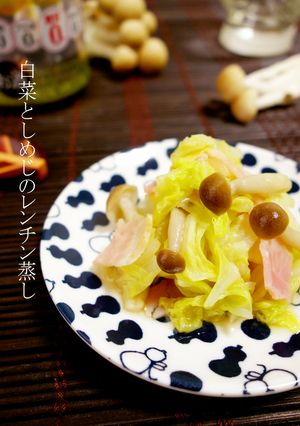 白菜としめじのレンチン蒸し-レシピのメイン写真
