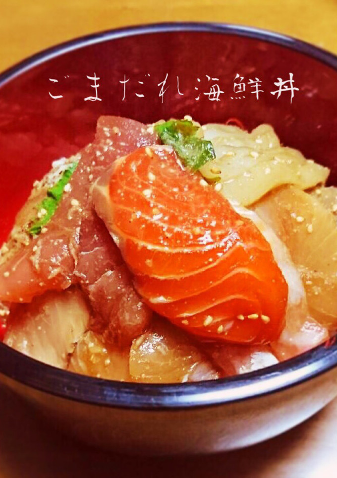 ごまだれ海鮮丼-レシピのメイン写真