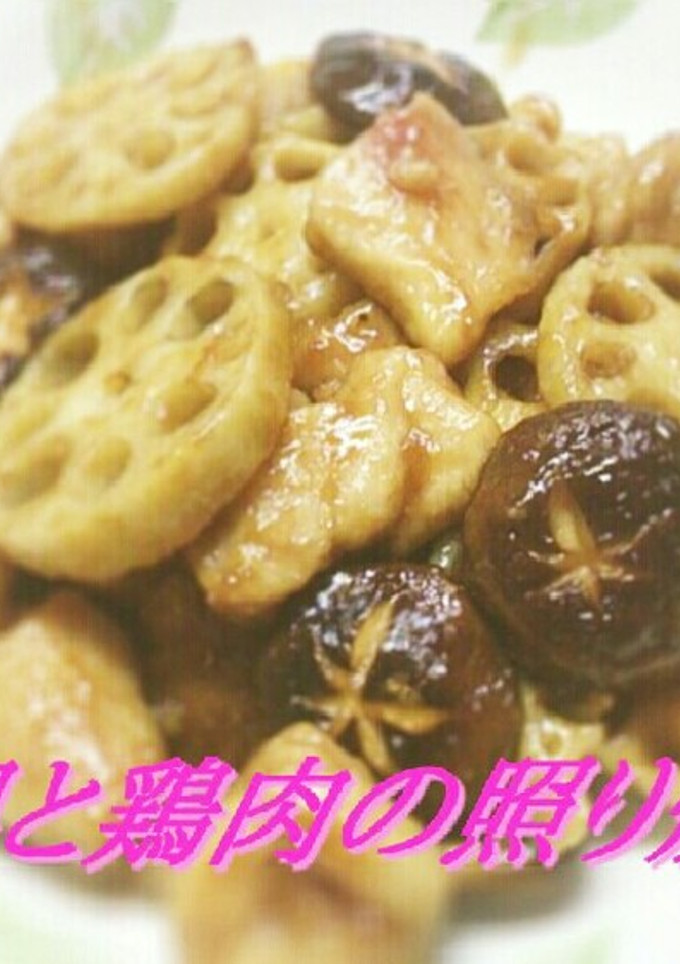 蓮根と鶏肉の照り焼き-レシピのメイン写真