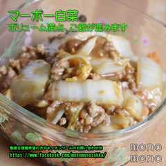 รูปของ マーボー白菜