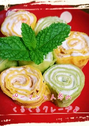 ピーマンと人参のくるくるクレープ♪-レシピのメイン写真