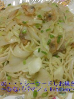 ひなの・・・シーフードしお焼きそば-レシピのメイン写真