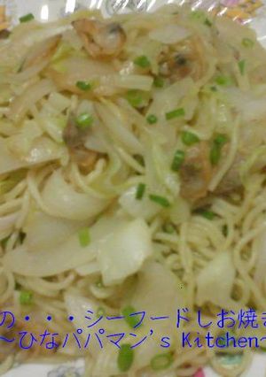 ひなの・・・シーフードしお焼きそば-レシピのメイン写真
