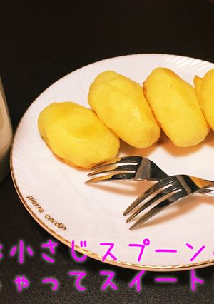 計量は小さじスプーンのみ！スイートポテト-レシピのメイン写真