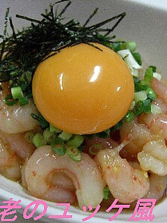 甘海老のユッケ風-レシピのメイン写真
