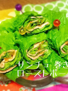 サンチュで巻き巻き ローストポーク♪-レシピのメイン写真