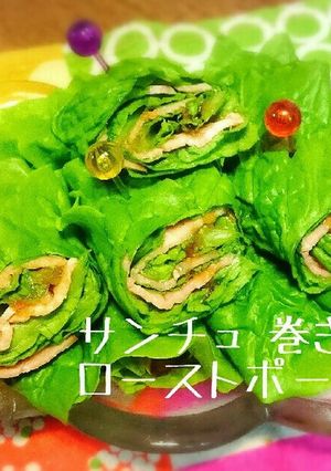 サンチュで巻き巻き ローストポーク♪-レシピのメイン写真