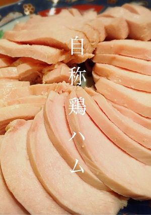 『自称鶏ハム』簡単旨いヘルシー♪-レシピのメイン写真
