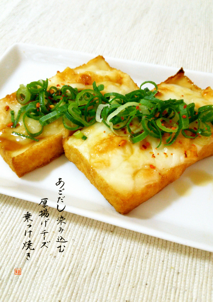 あごだし染み込む♪厚揚げチーズ乗っけ焼き-レシピのメイン写真