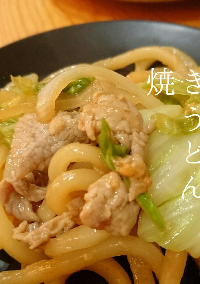 簡単♥おいしい 焼きうどん-レシピのメイン写真