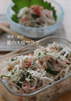 簡単・絶品・夏の大根サラダ-レシピのメイン写真