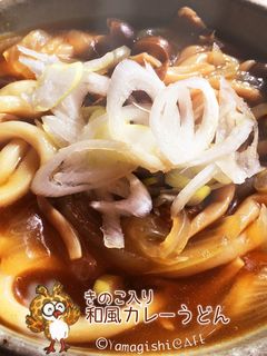 きのこ入り和風カレーうどん-レシピのメイン写真